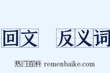 回文詩反义词是什么意思的图片